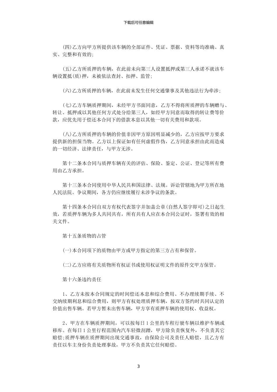 2024年实用版车辆质押合同范本_第3页