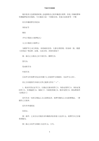 2024年实用版车辆质押合同范本