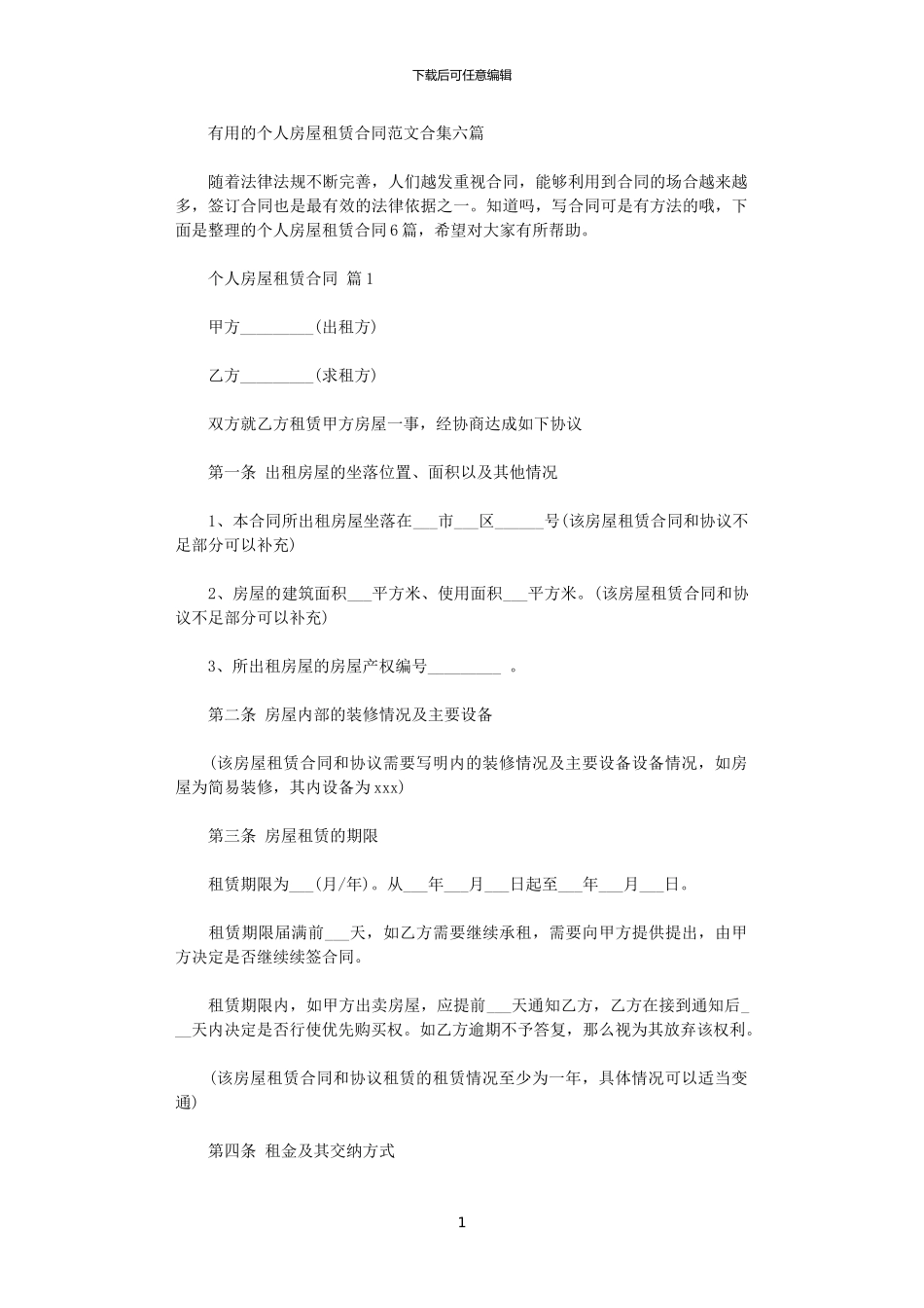2024年实用的个人房屋租赁合同范文合集六篇_第1页
