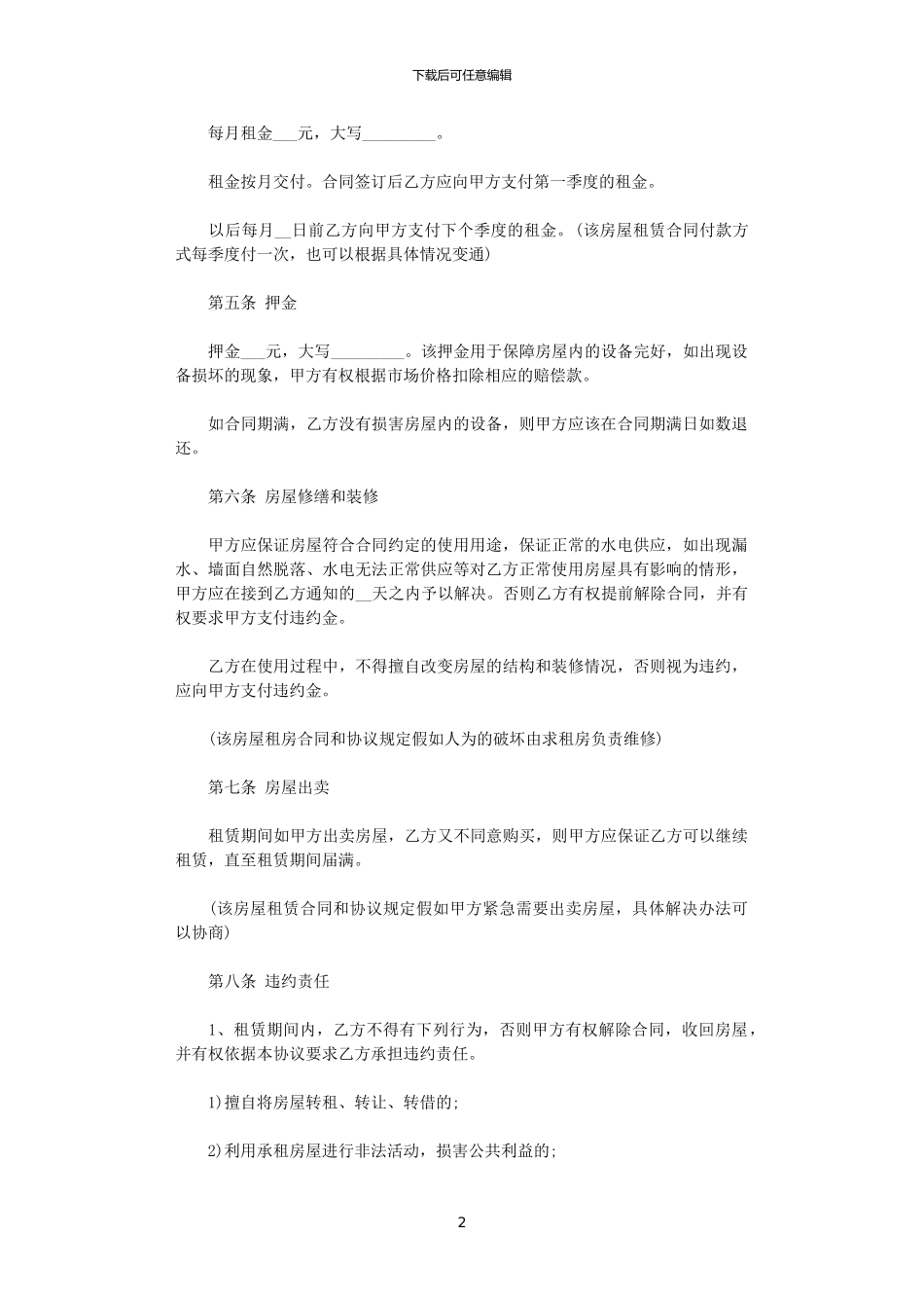 2024年实用的个人房屋租赁合同范文合集六篇_第2页