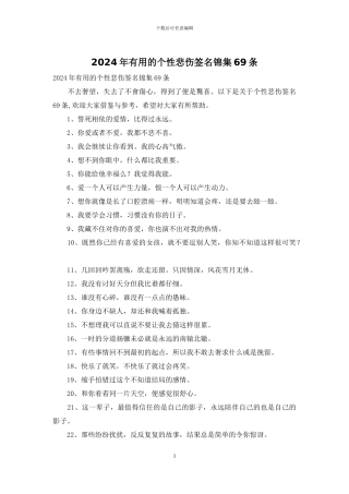 2024年实用的个性悲伤签名锦集69条