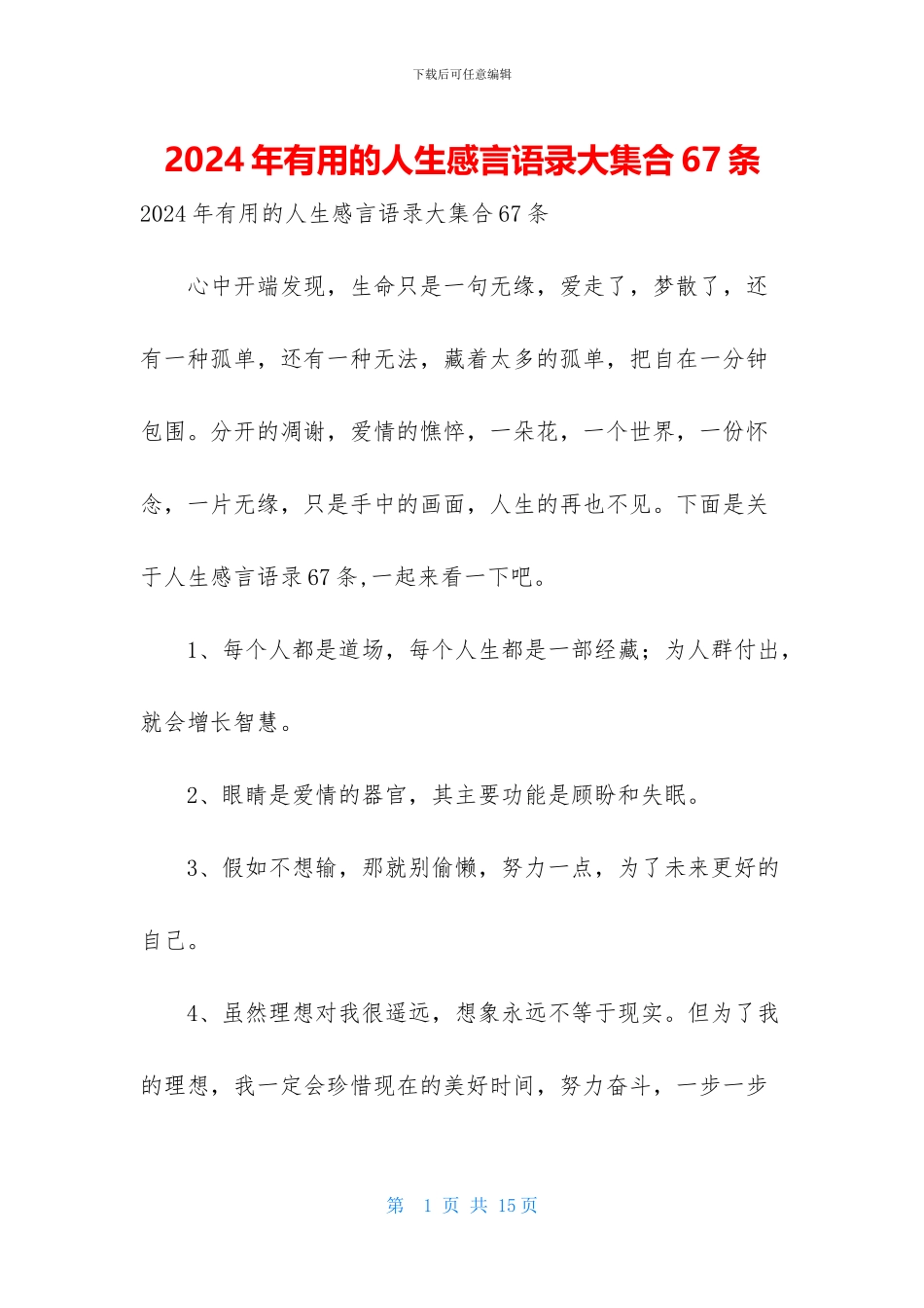 2024年实用的人生感言语录大集合67条_第1页