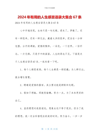 2024年实用的人生感言语录大集合67条