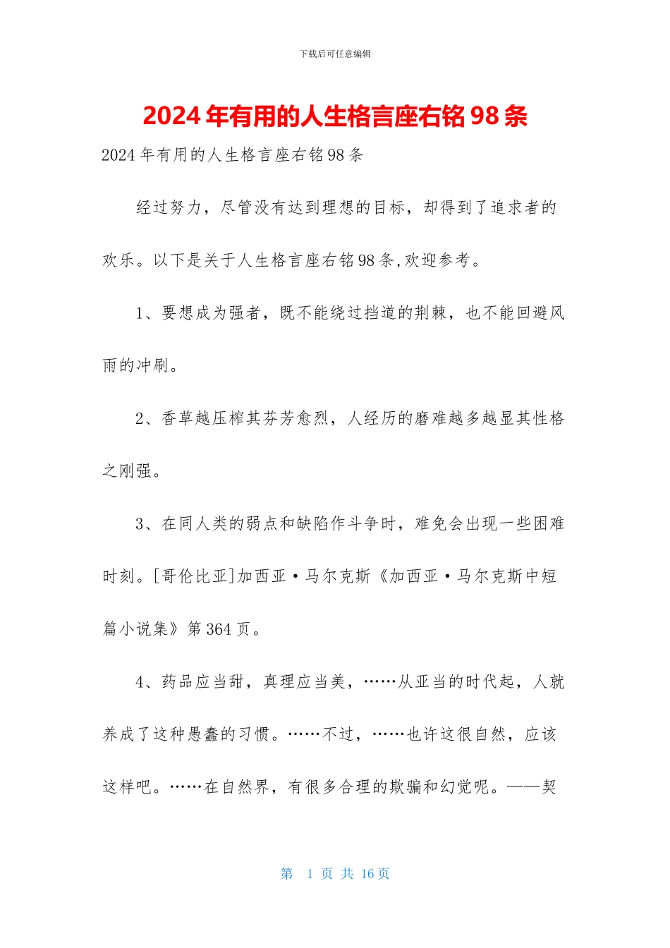 2024年实用的人生格言座右铭98条_第1页