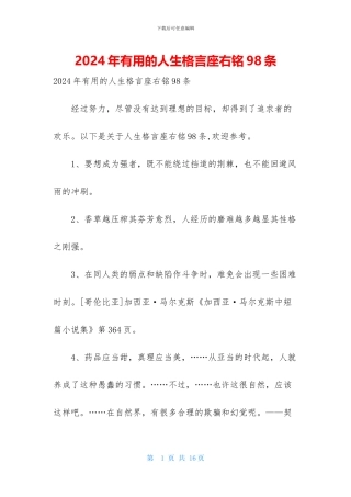 2024年实用的人生格言座右铭98条