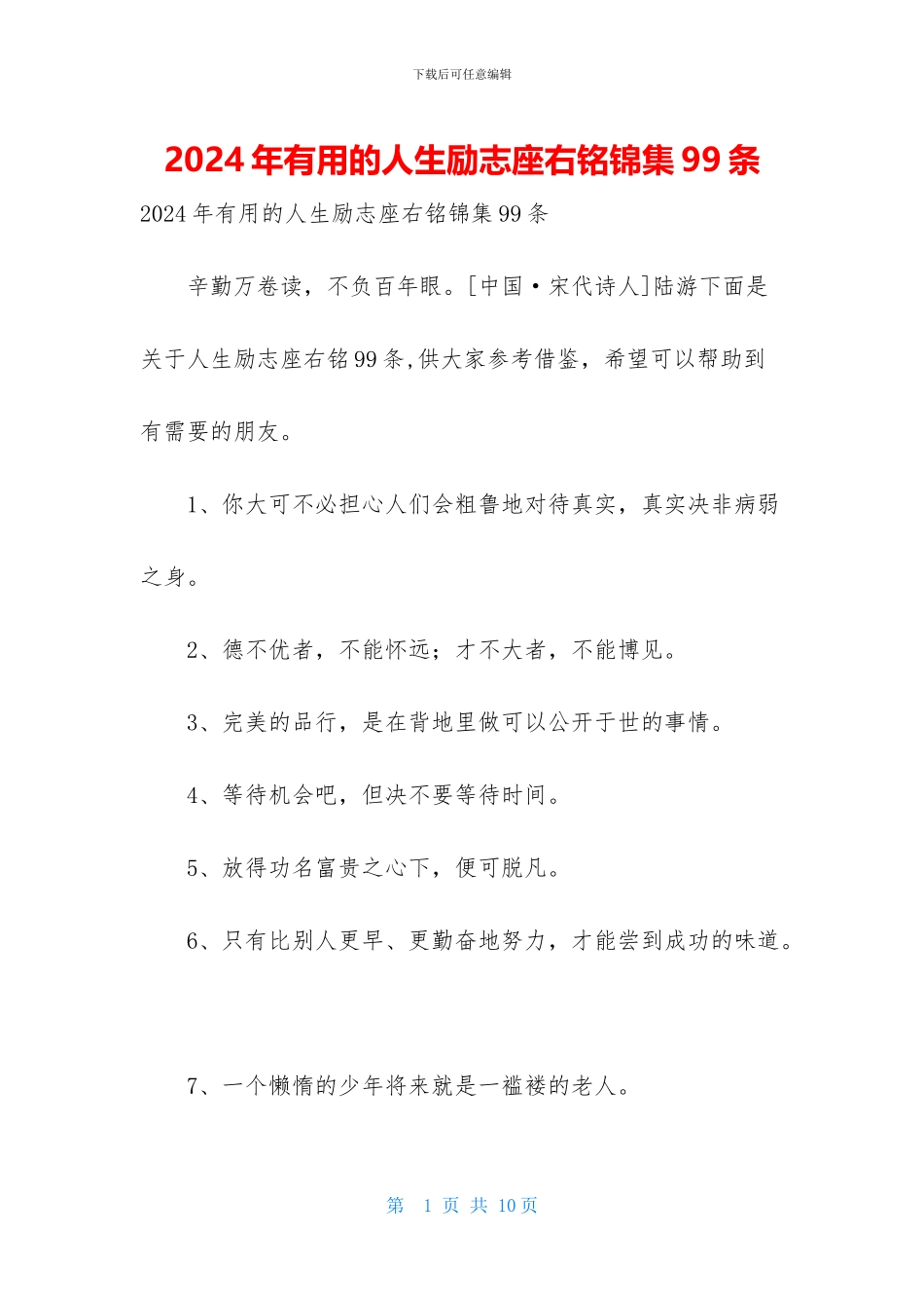 2024年实用的人生励志座右铭锦集99条_第1页