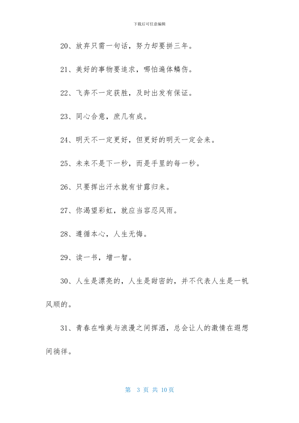 2024年实用的人生励志座右铭锦集99条_第3页