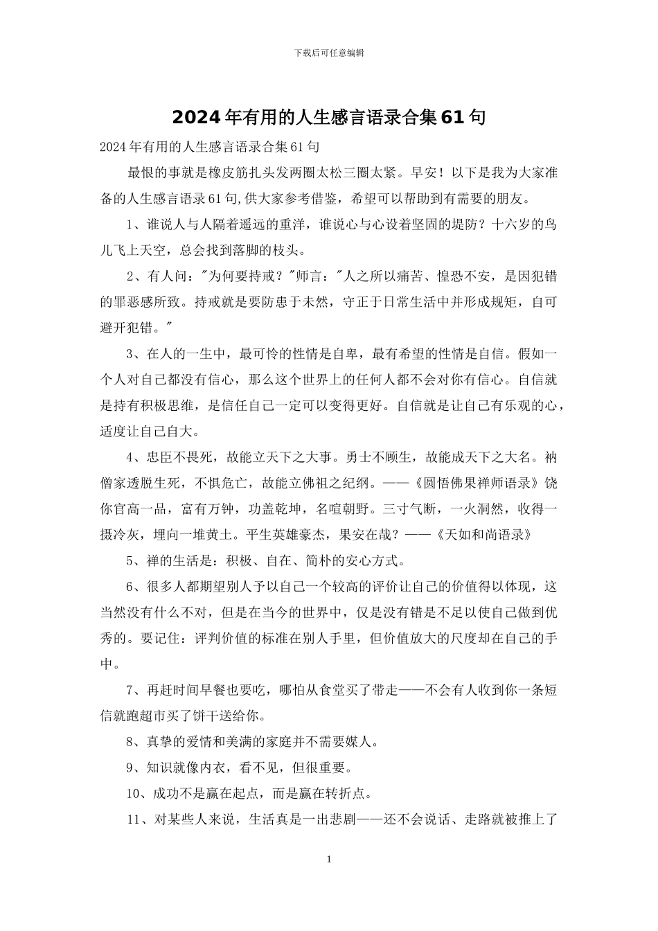 2024年实用的人生感言语录合集61句_第1页