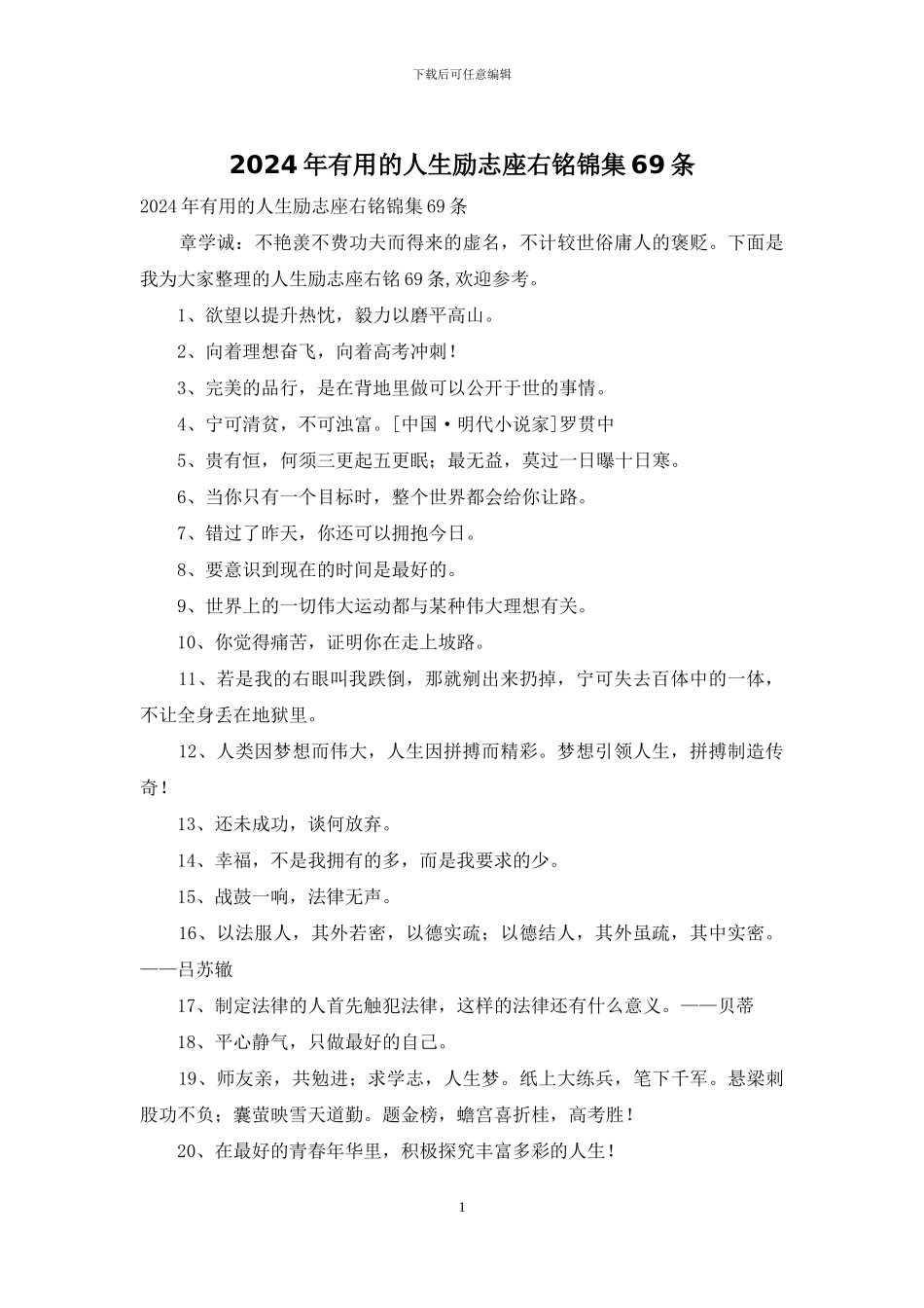 2024年实用的人生励志座右铭锦集69条_第1页