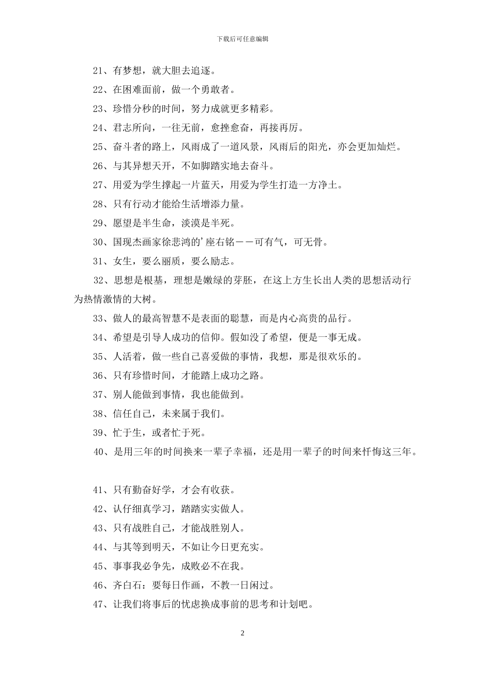 2024年实用的人生励志座右铭锦集69条_第2页