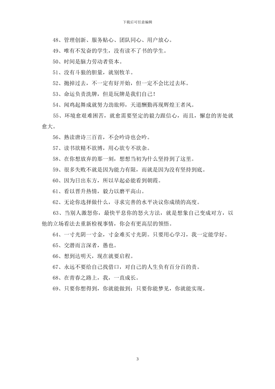 2024年实用的人生励志座右铭锦集69条_第3页