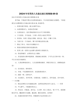 2024年实用的人生励志座右铭锦集69条