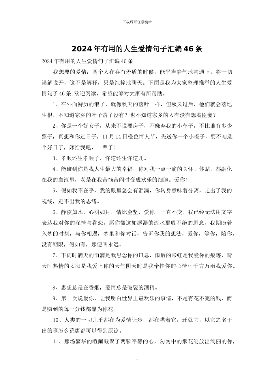 2024年实用的人生爱情句子汇编46条_第1页