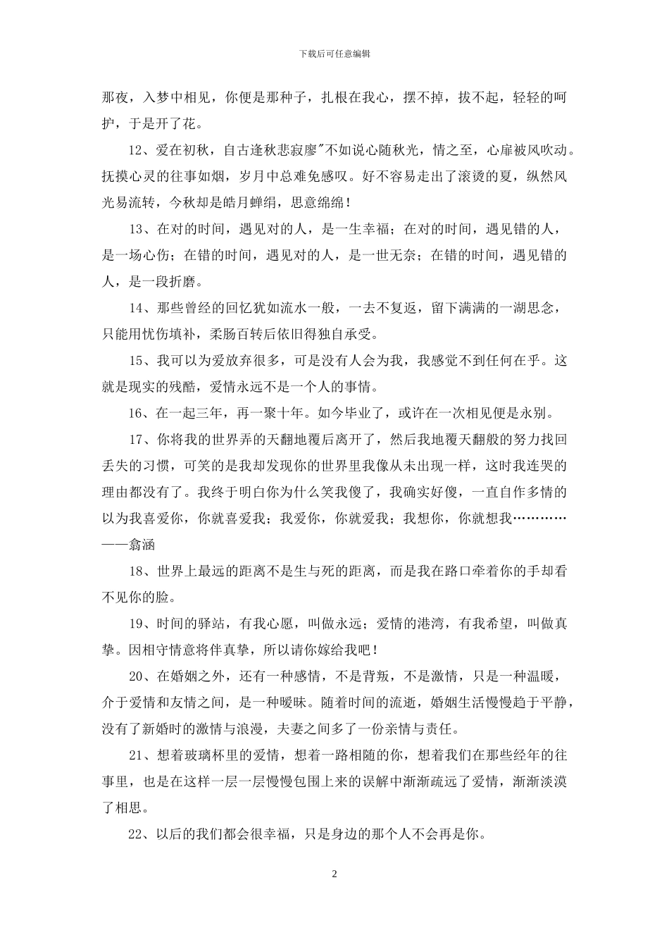 2024年实用的人生爱情句子汇编46条_第2页