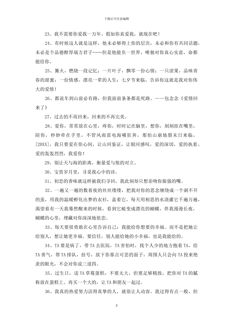 2024年实用的人生爱情句子汇编46条_第3页