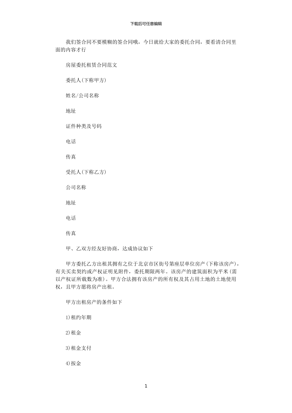 2024年实用版出租房屋委托租赁合同_第1页