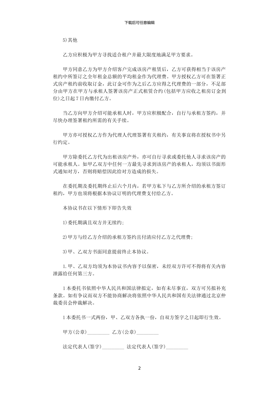 2024年实用版出租房屋委托租赁合同_第2页