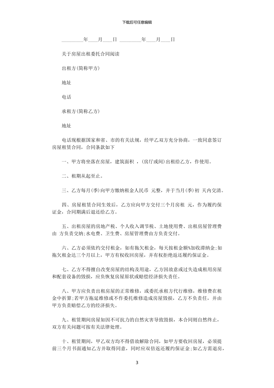 2024年实用版出租房屋委托租赁合同_第3页