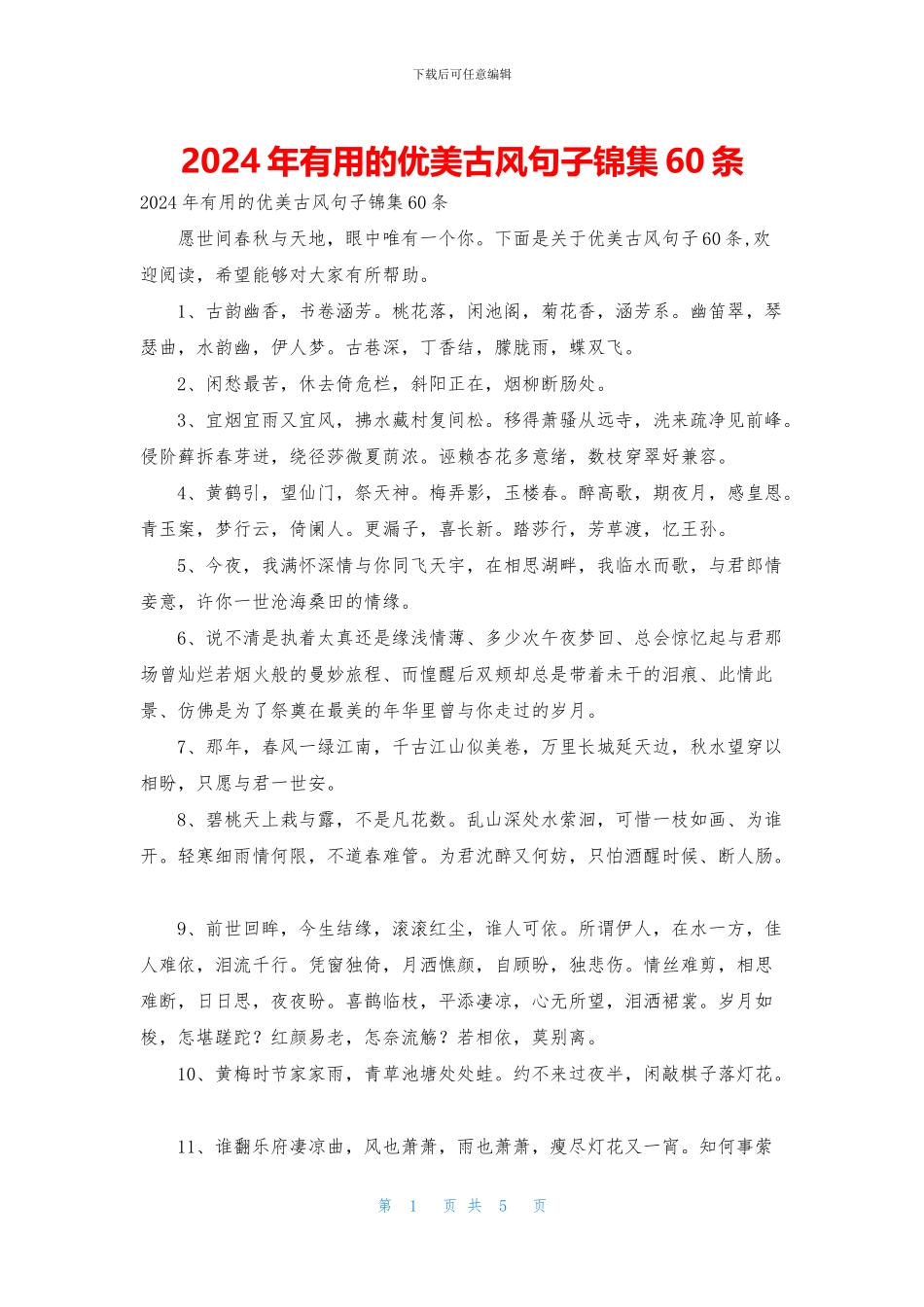 2024年实用的优美古风句子锦集60条_第1页