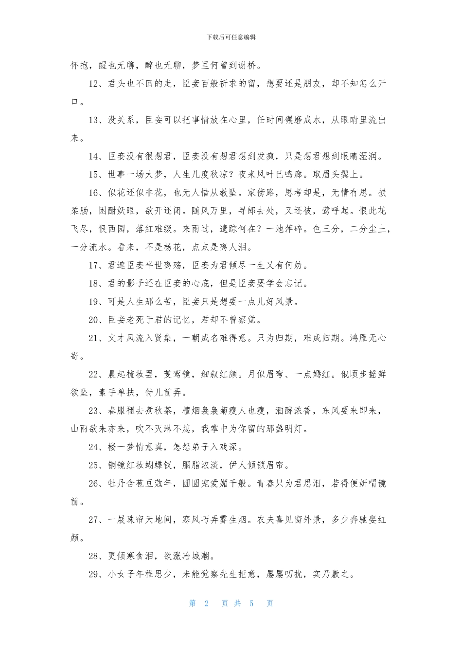 2024年实用的优美古风句子锦集60条_第2页