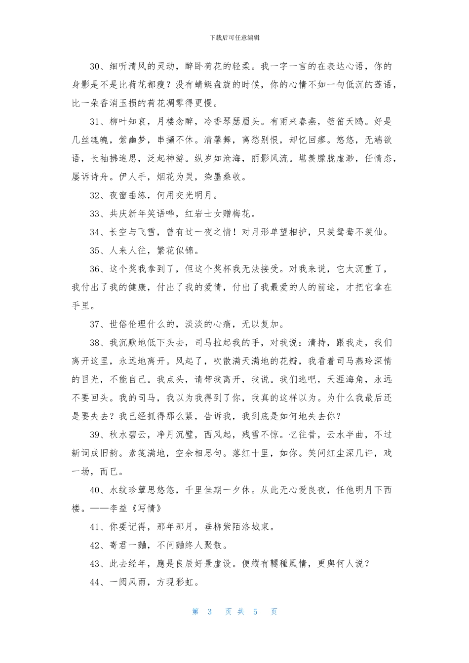 2024年实用的优美古风句子锦集60条_第3页