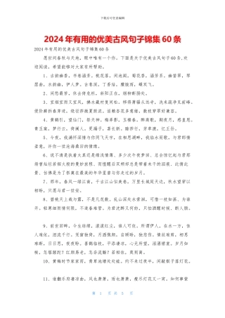 2024年实用的优美古风句子锦集60条