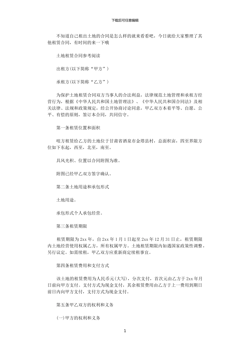 2024年实用版土地租赁合同协议书_第1页