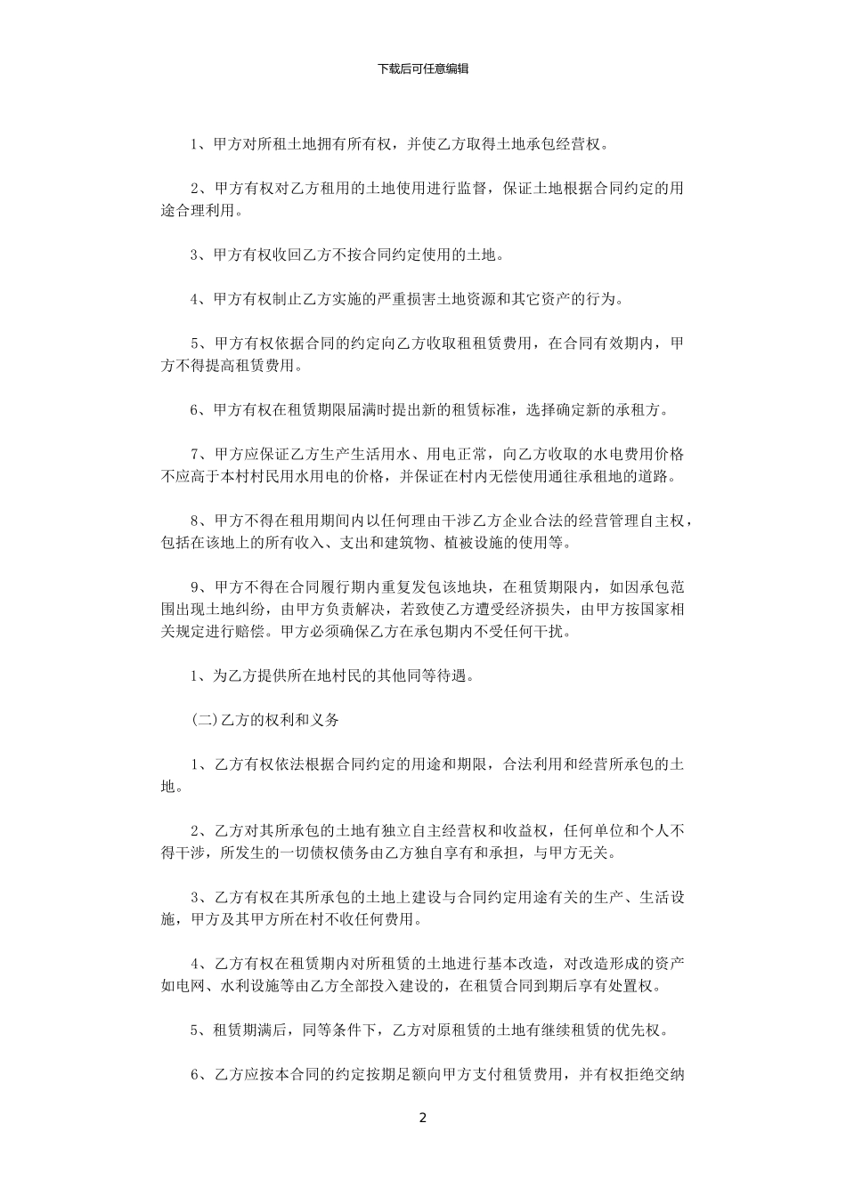 2024年实用版土地租赁合同协议书_第2页
