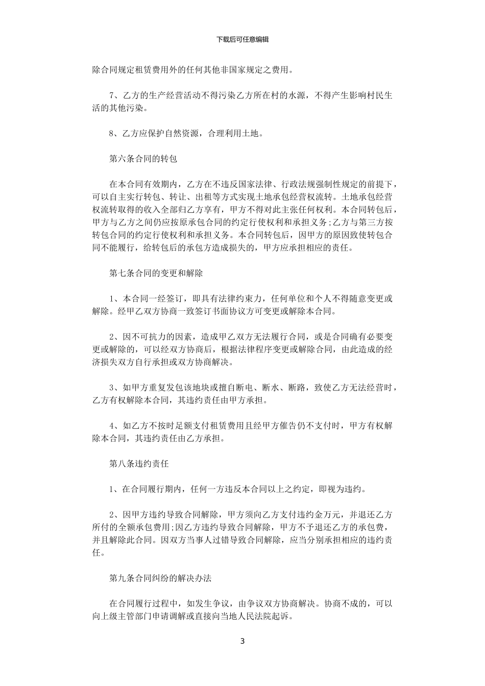 2024年实用版土地租赁合同协议书_第3页