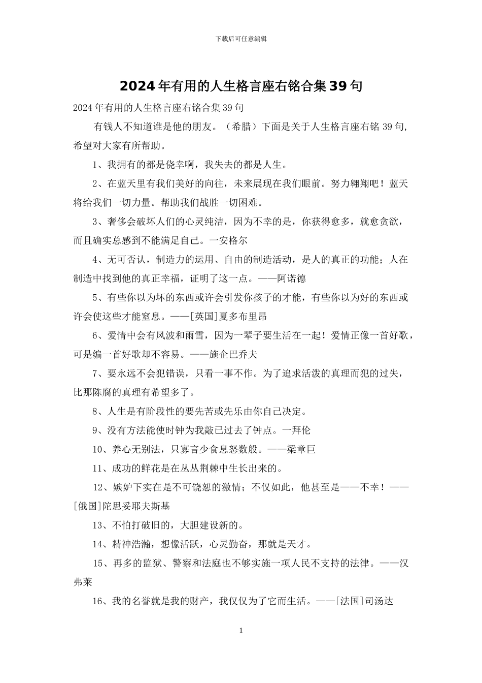 2024年实用的人生格言座右铭合集39句_第1页