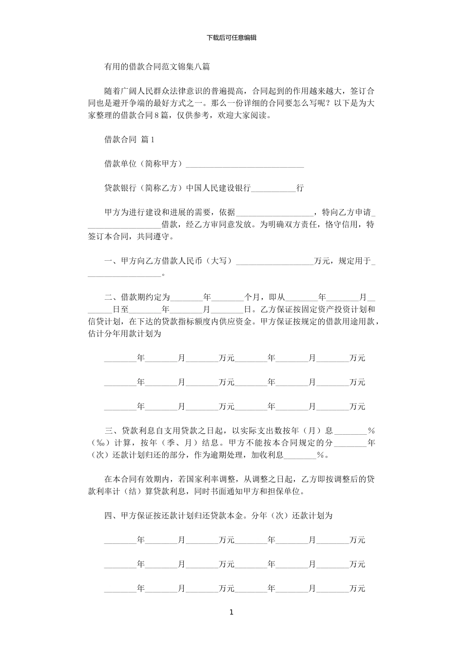 2024年实用的借款合同范文锦集八篇_第1页