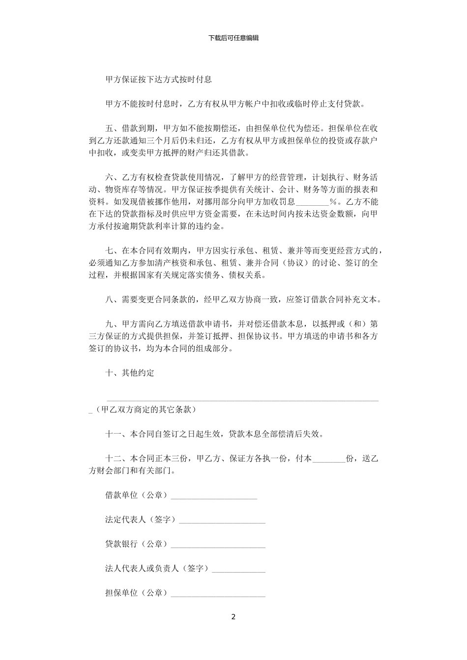 2024年实用的借款合同范文锦集八篇_第2页