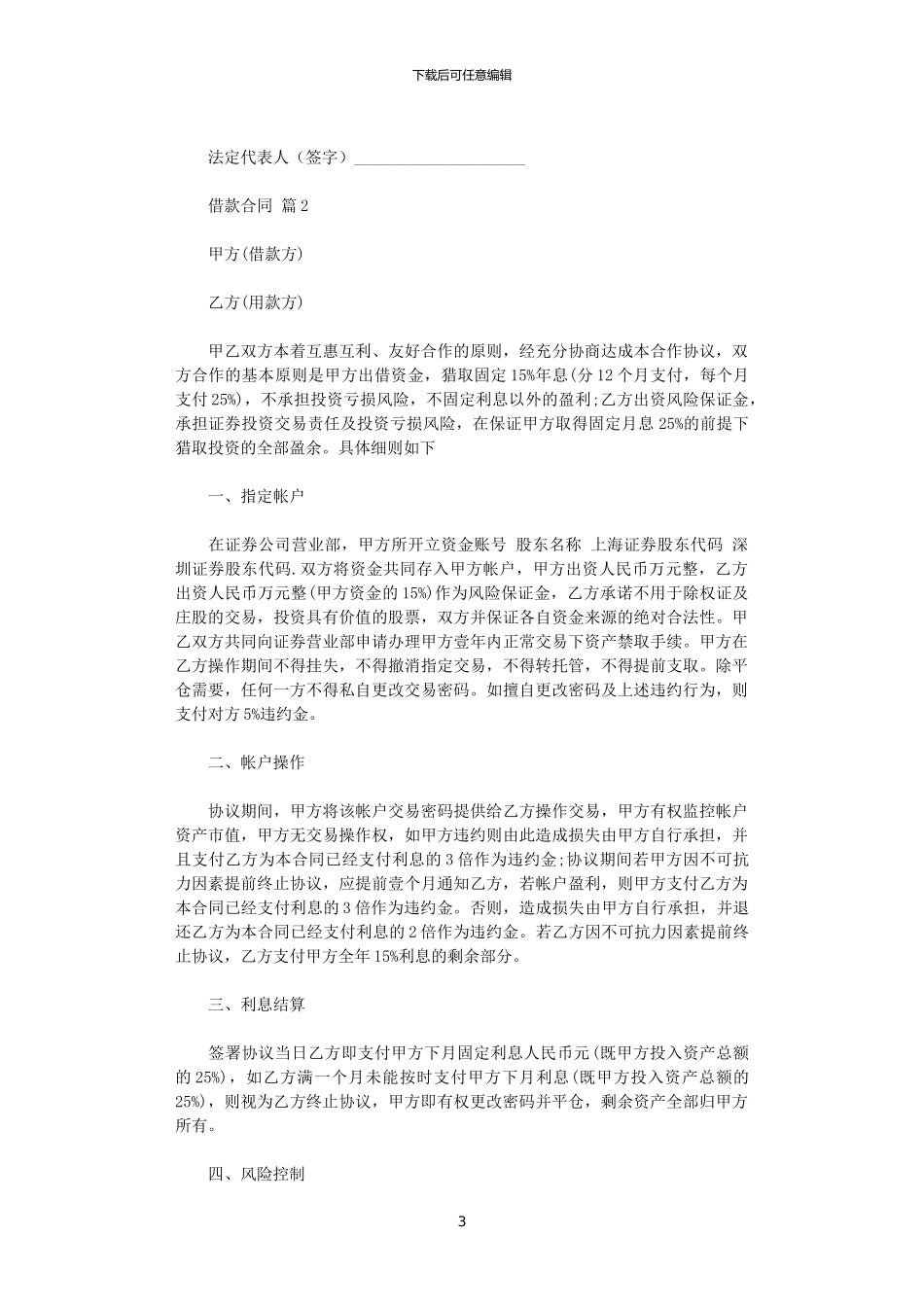 2024年实用的借款合同范文锦集八篇_第3页