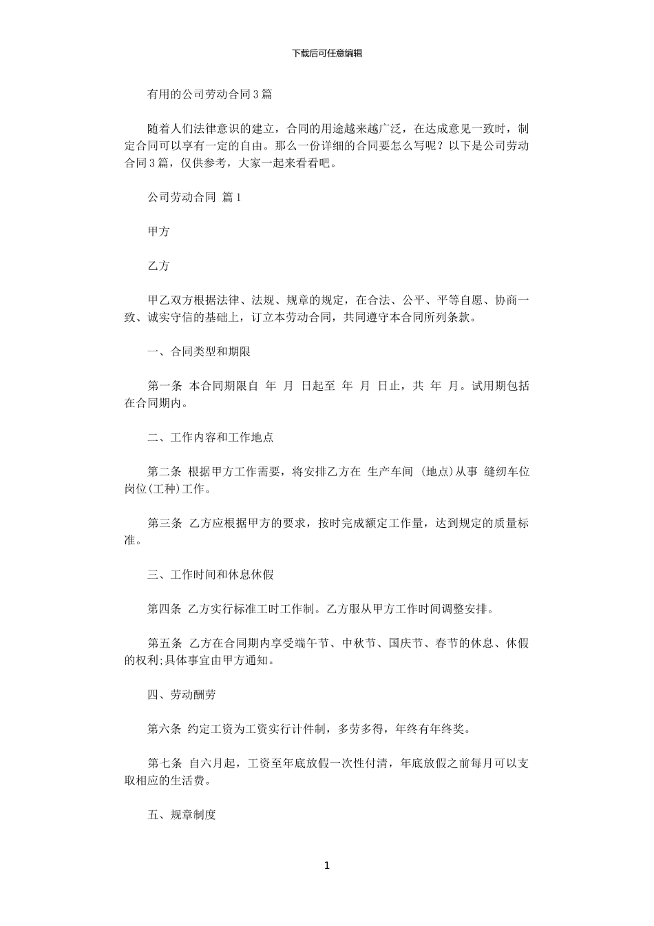 2024年实用的公司劳动合同3篇_第1页