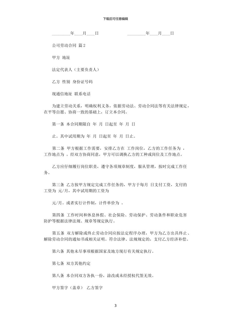 2024年实用的公司劳动合同3篇_第3页