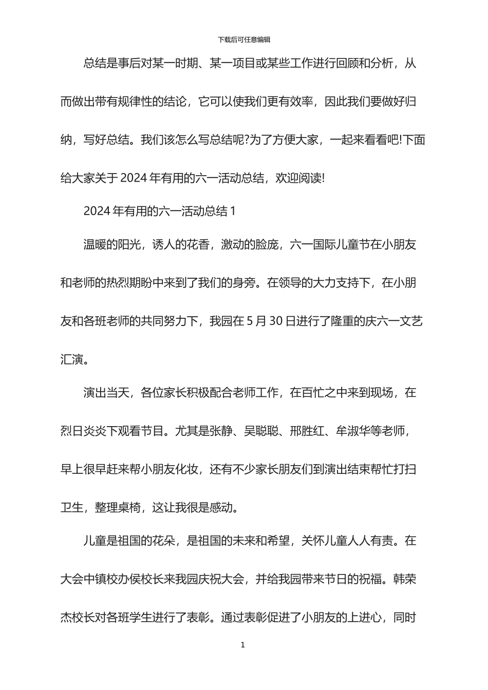 2024年实用的六一活动总结_第1页