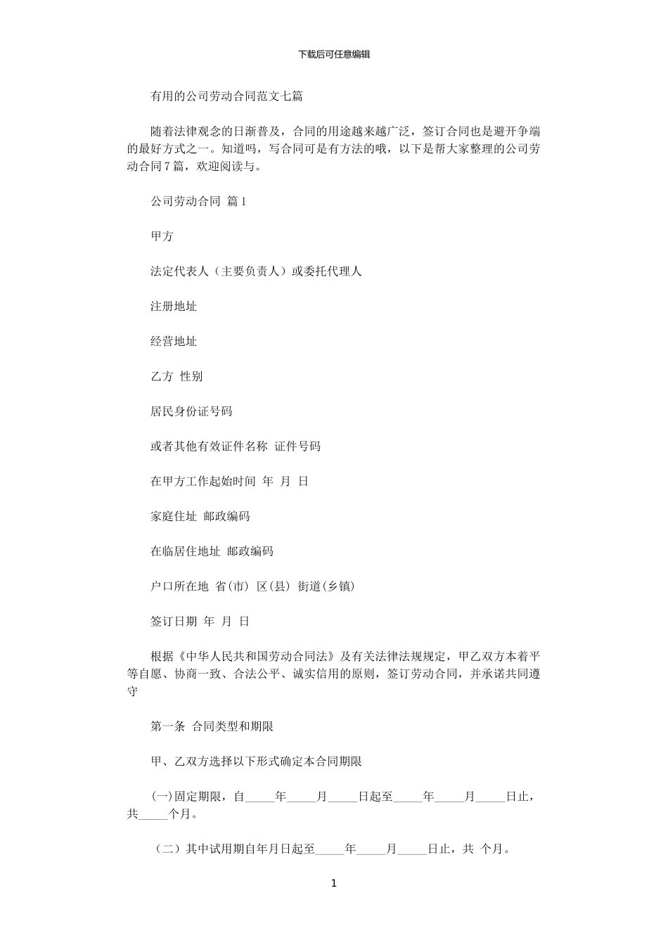 2024年实用的公司劳动合同范文七篇_第1页