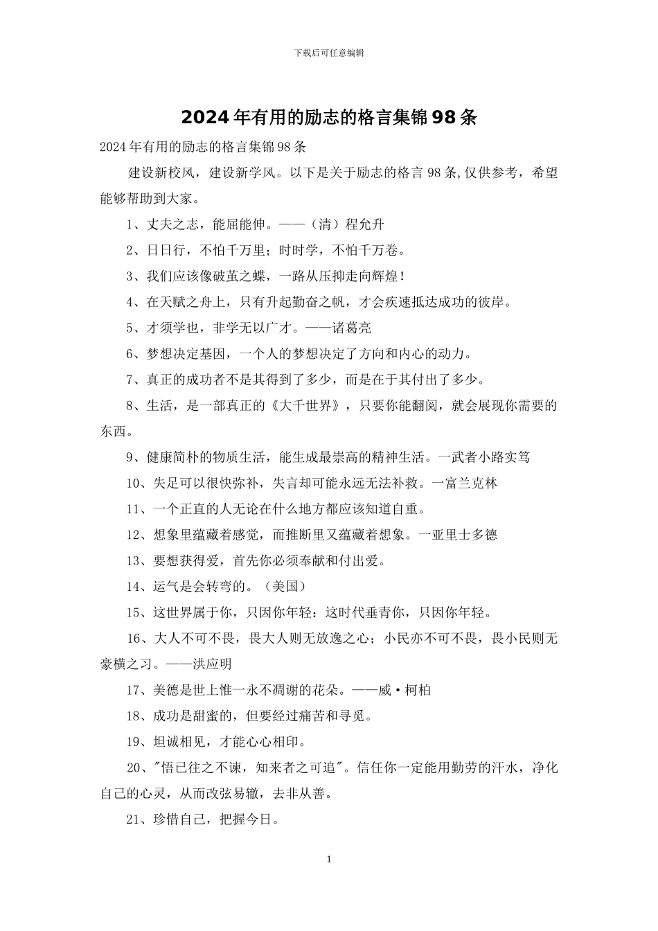 2024年实用的励志的格言集锦98条_第1页