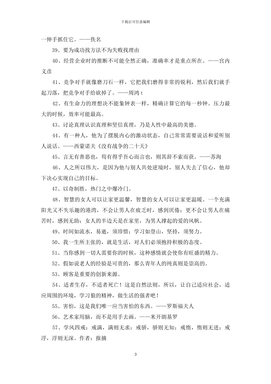 2024年实用的励志的格言集锦98条_第3页