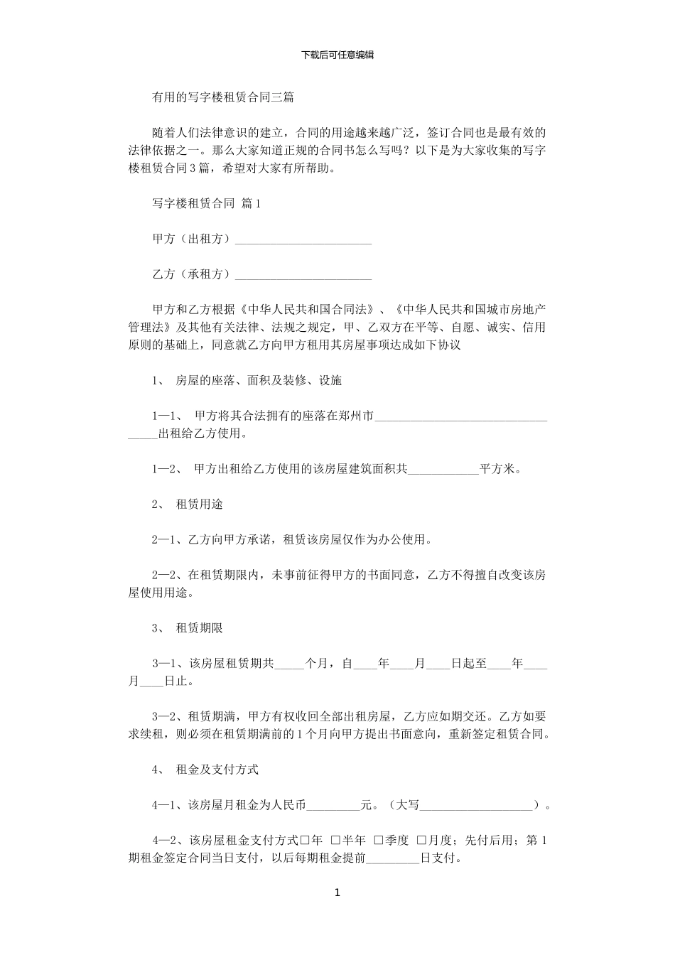 2024年实用的写字楼租赁合同三篇_第1页