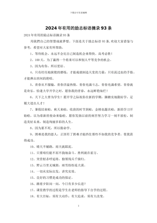 2024年实用的励志标语摘录93条