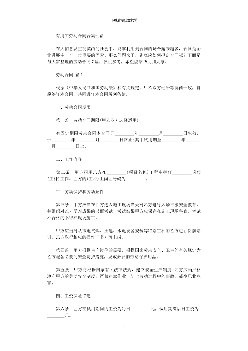 2024年实用的劳动合同合集七篇_第1页
