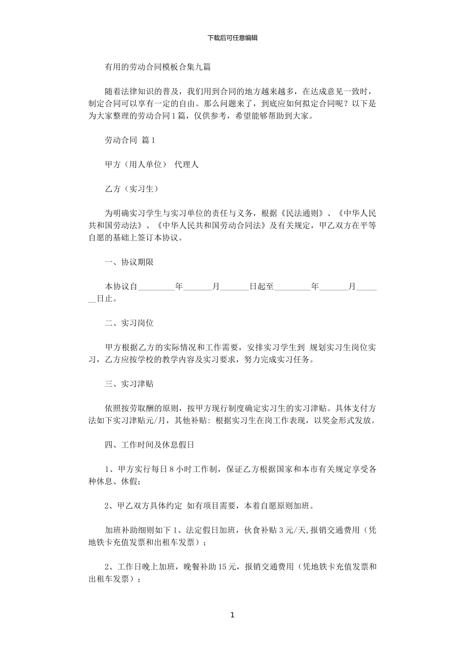 2024年实用的劳动合同模板合集九篇_第1页