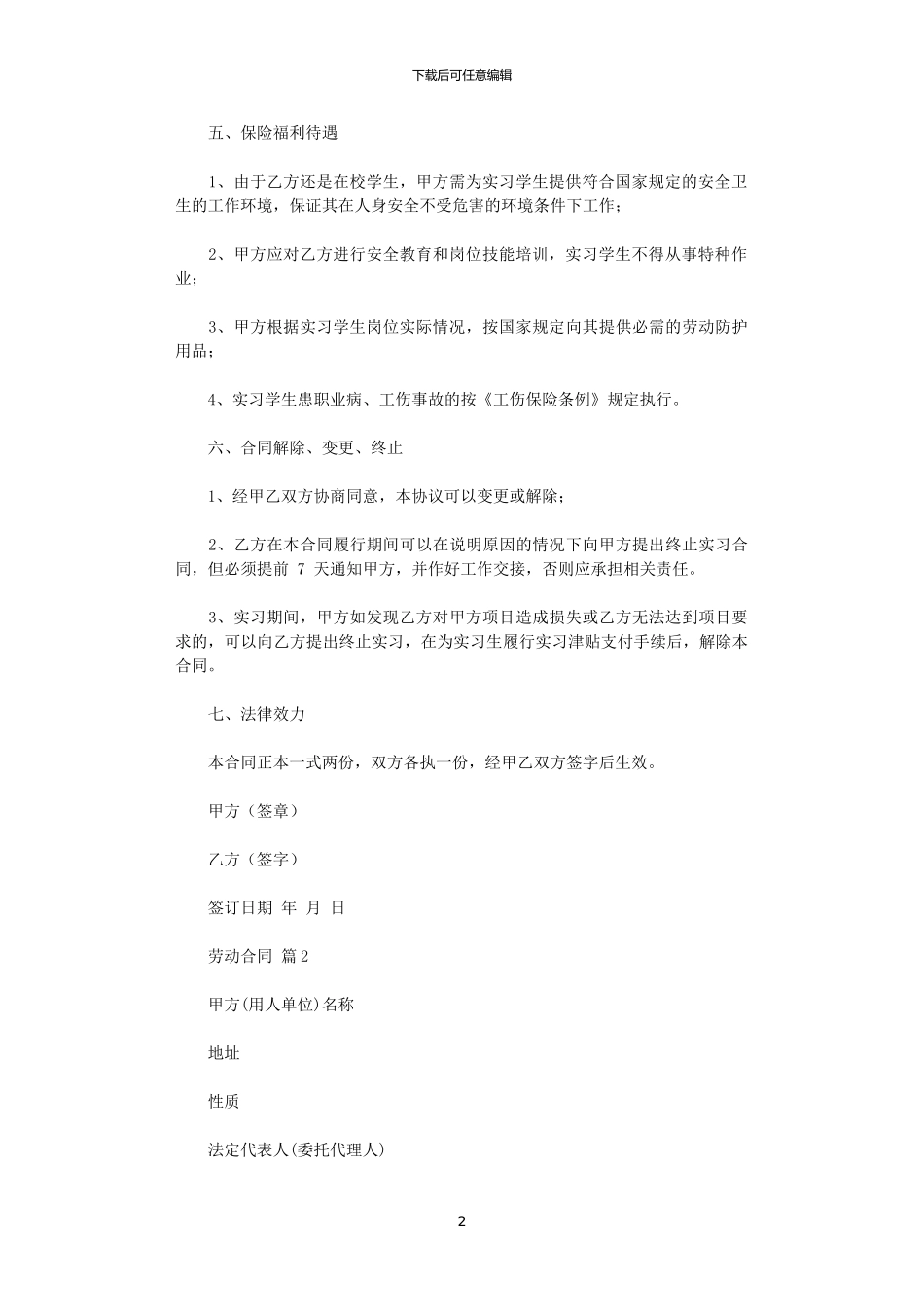 2024年实用的劳动合同模板合集九篇_第2页