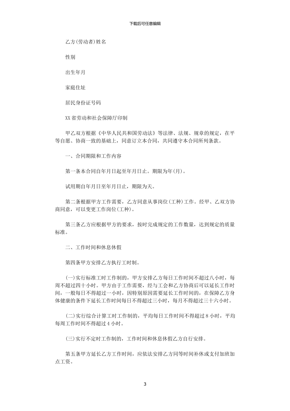 2024年实用的劳动合同模板合集九篇_第3页