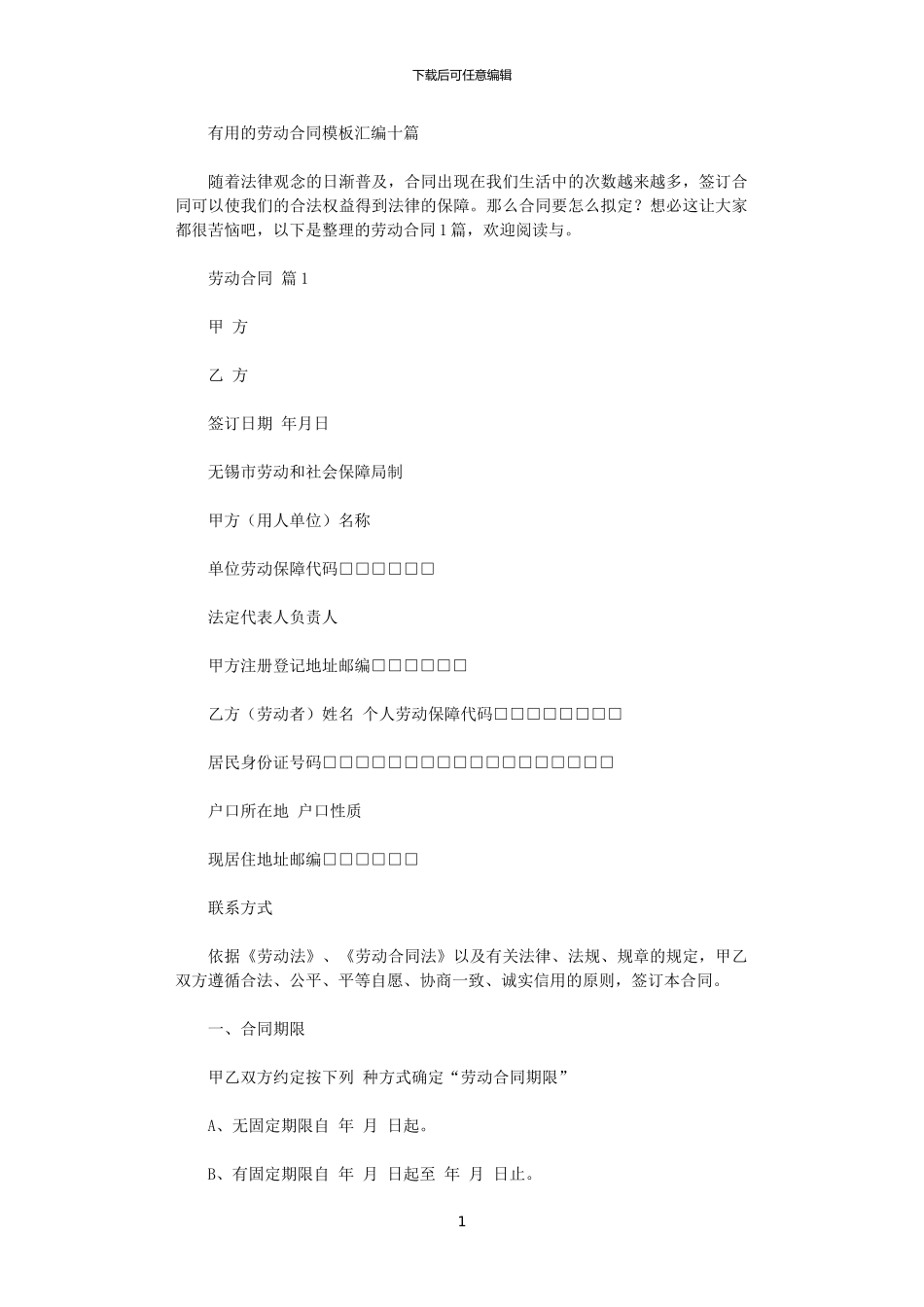 2024年实用的劳动合同模板汇编十篇_第1页