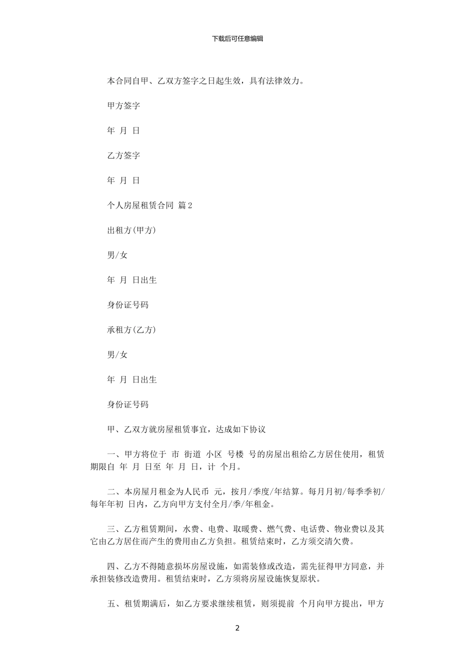 2024年实用的个人房屋租赁合同范文集锦五篇_第2页