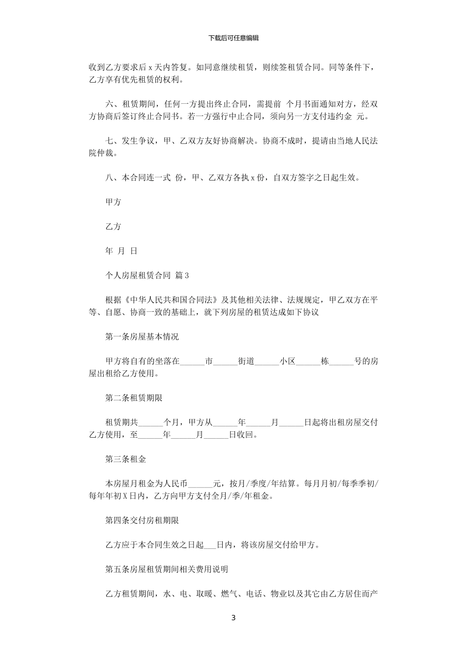 2024年实用的个人房屋租赁合同范文集锦五篇_第3页