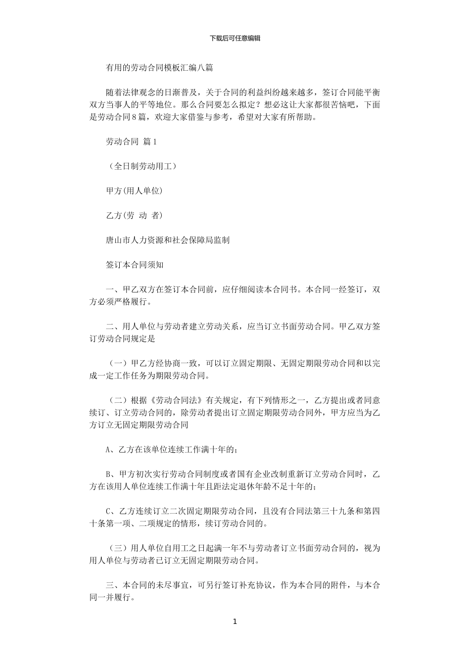 2024年实用的劳动合同模板汇编八篇_第1页