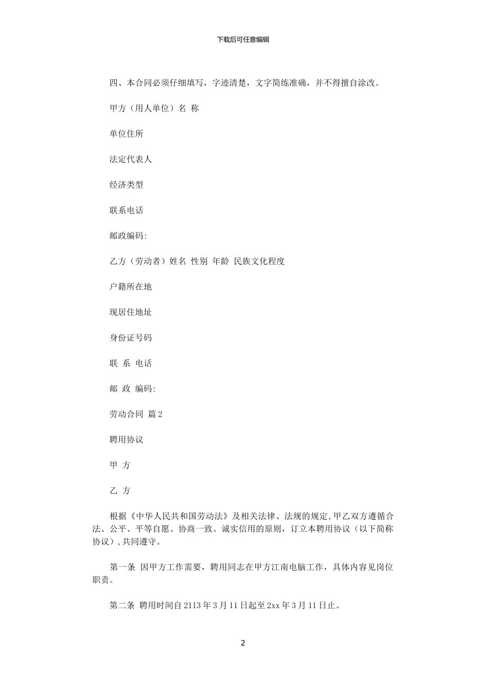 2024年实用的劳动合同模板汇编八篇_第2页